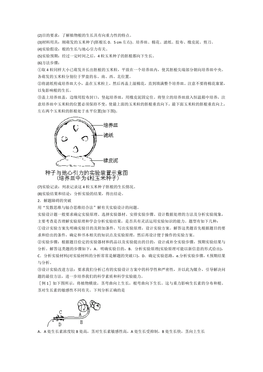[旧人教]2012届高三生物二轮复习9 植物向性运动的实验设计和观察.doc_第3页