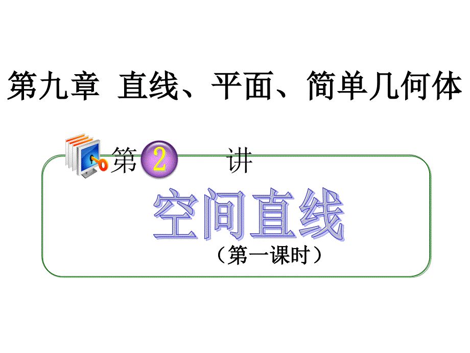 2012届高考数学（理）全国版统编教材学海导航高中总复习（第1轮）课件：9.2空间直线（第1课时）.ppt_第1页