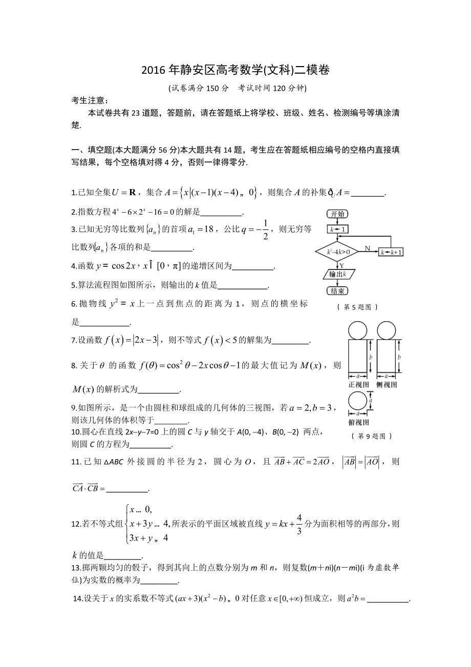 上海市静安区2016届高三二模数学（文）试卷 WORD版含解析.doc_第1页