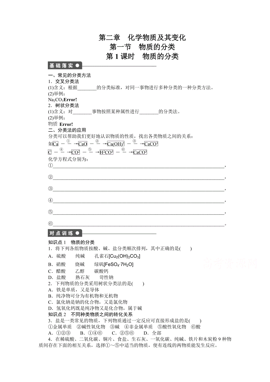 2016-2017学年高中化学必修一（人教版）课时作业：第二章 第一节 第1课时 WORD版含解析.docx_第1页