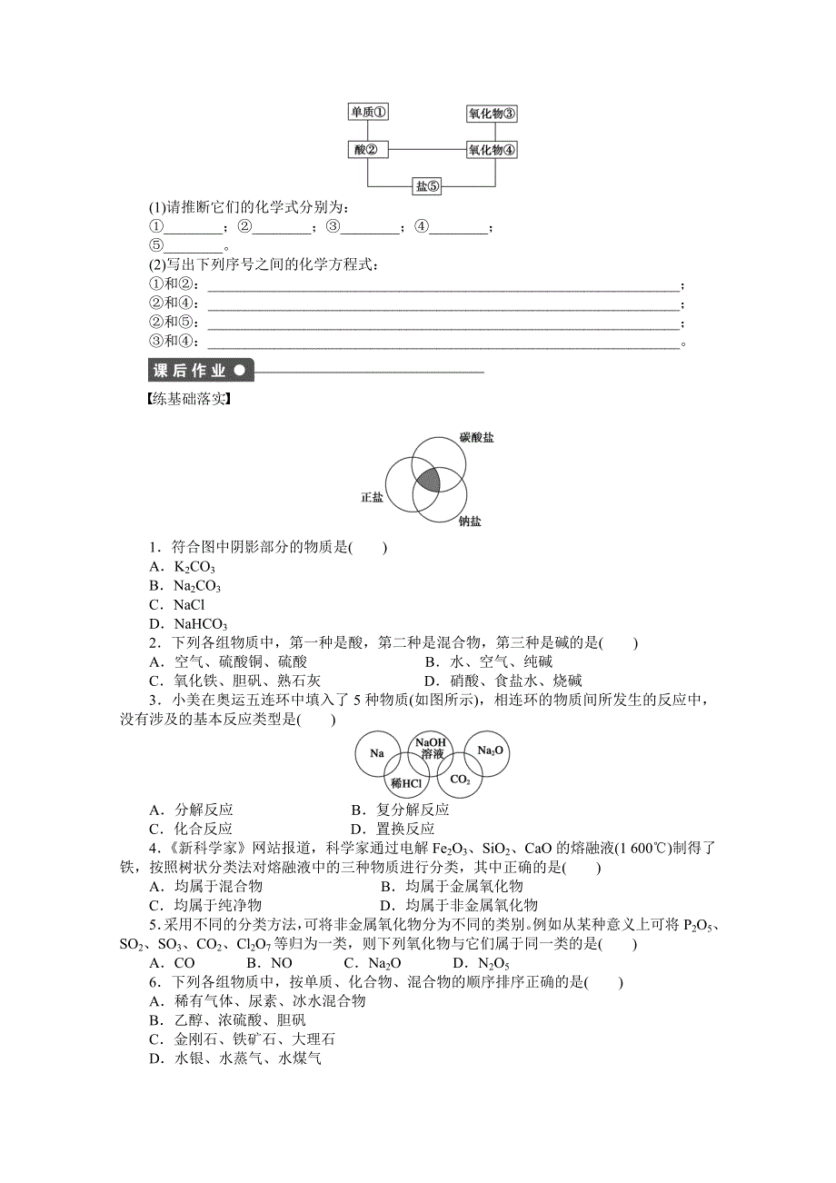 2016-2017学年高中化学必修一（人教版）课时作业：第二章 第一节 第1课时 WORD版含解析.docx_第2页