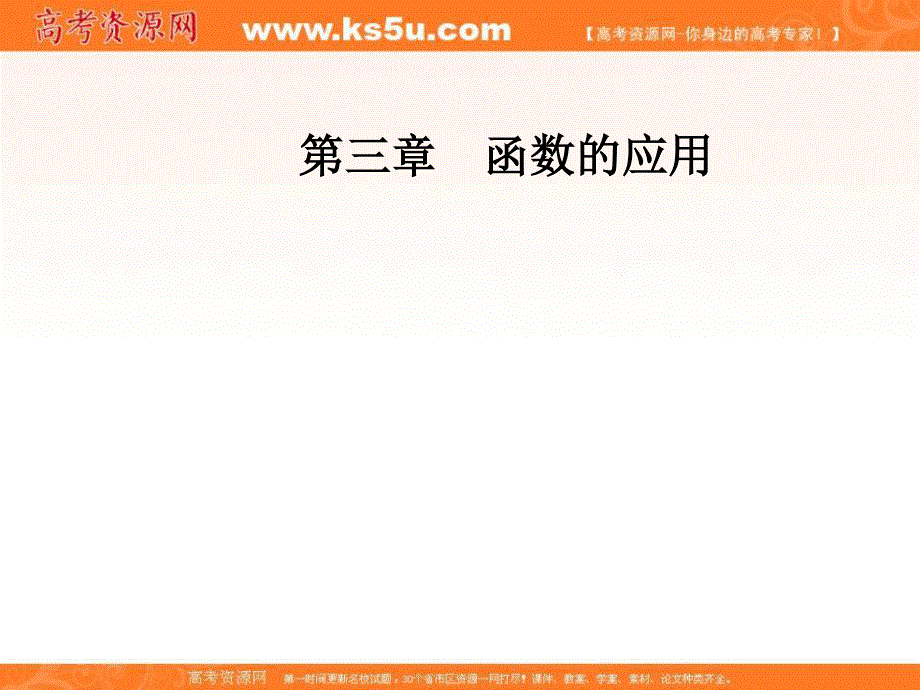 2018年秋高中数学人教版必修一课件：第三章3-1-3-1-2用二分法求方程的近似解 .ppt_第1页