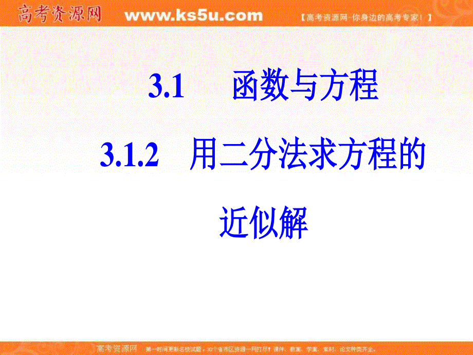 2018年秋高中数学人教版必修一课件：第三章3-1-3-1-2用二分法求方程的近似解 .ppt_第2页