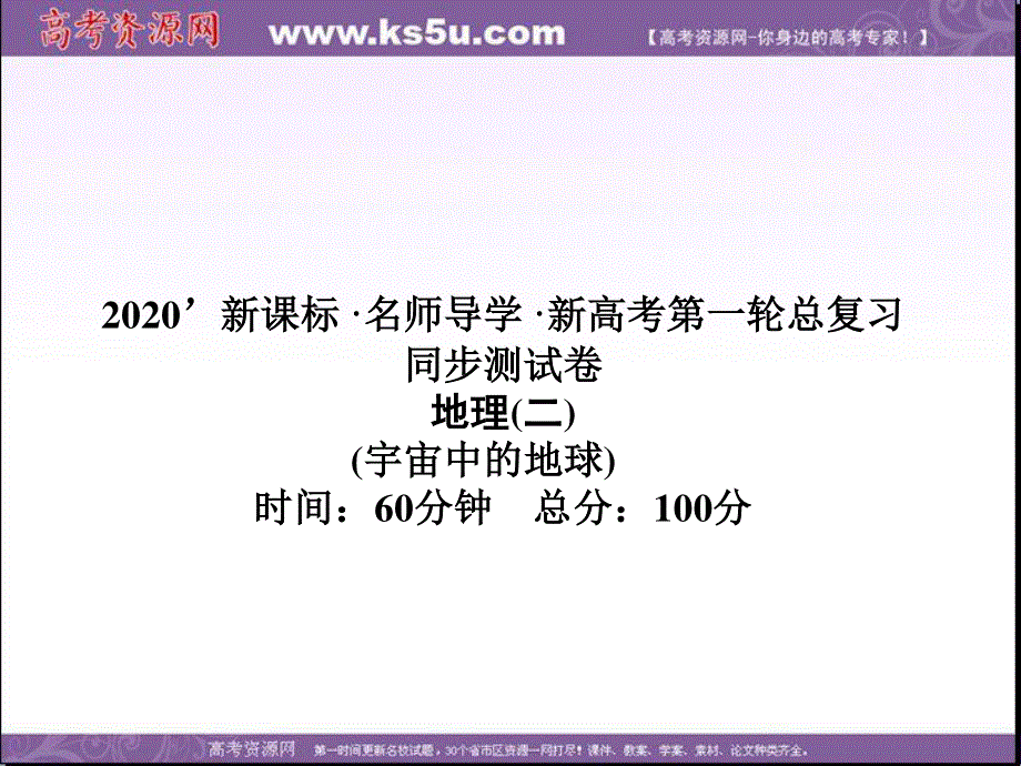 2020新课标名师导学高三地理一轮复习课件：第2单元 宇宙中的地球同步测试卷二 .ppt_第1页