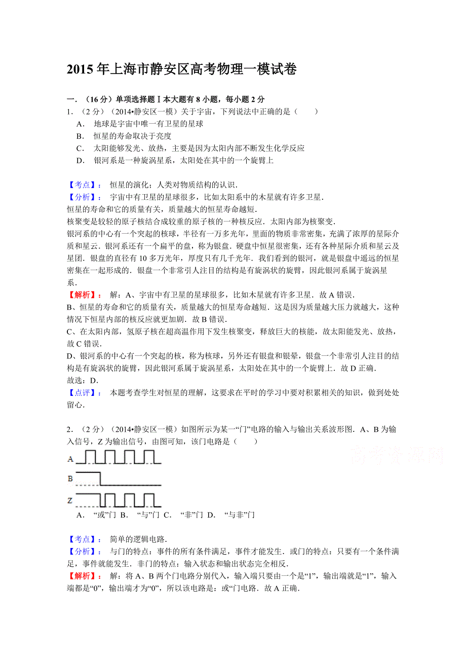 上海市静安区2015届高三上学期期末（一模）质量检测物理试题 WORD版含解析.doc_第1页