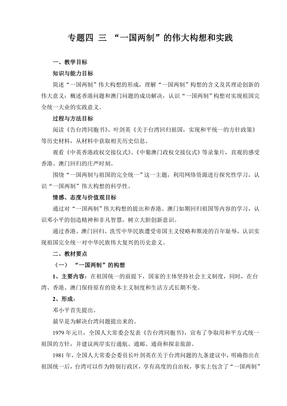 专题四三《“一国两制”的伟大构想和实践》（人民版必修一）.doc_第1页