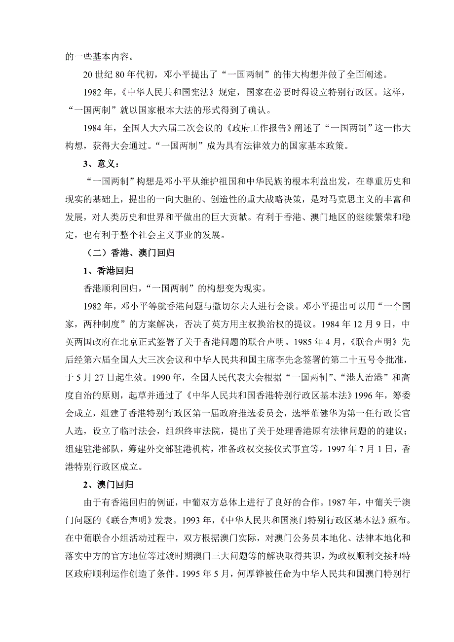 专题四三《“一国两制”的伟大构想和实践》（人民版必修一）.doc_第2页