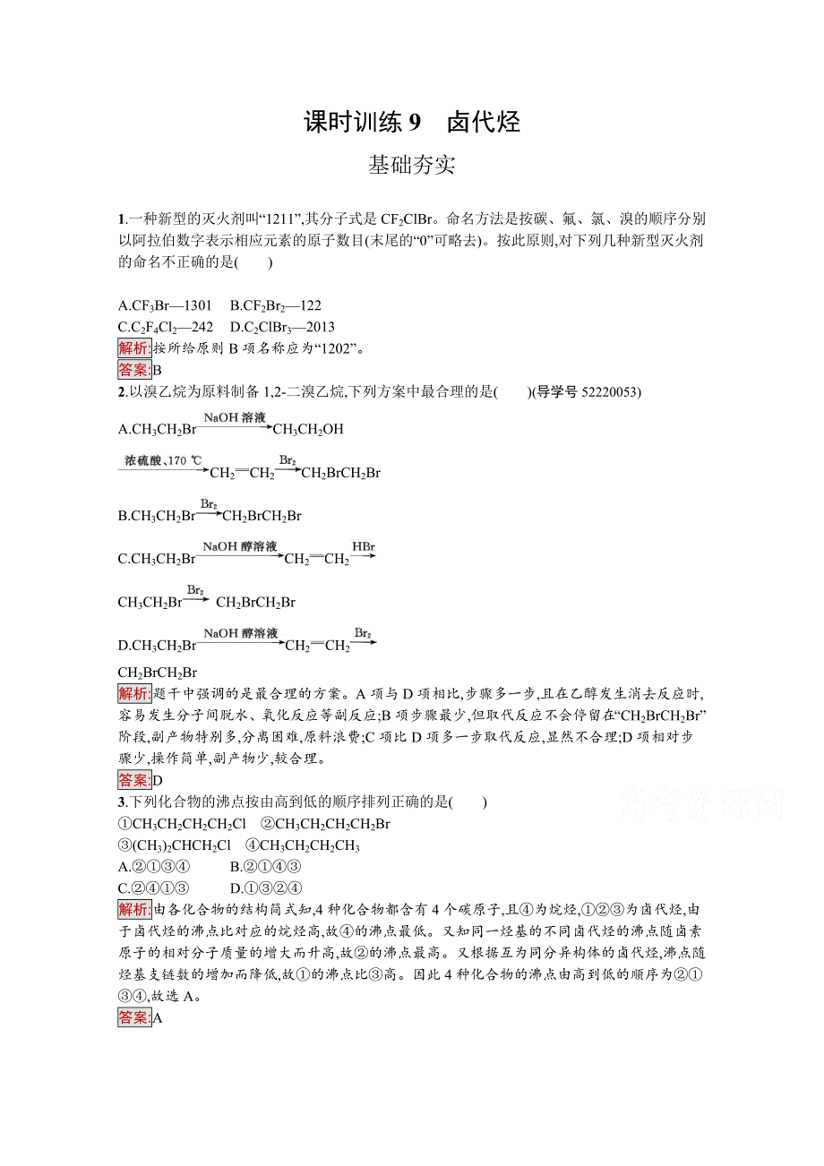 2016-2017学年高中化学选修有机化学基础（苏教版 练习）：专题4　烃的衍生物 课时训练9　卤代烃.docx_第1页