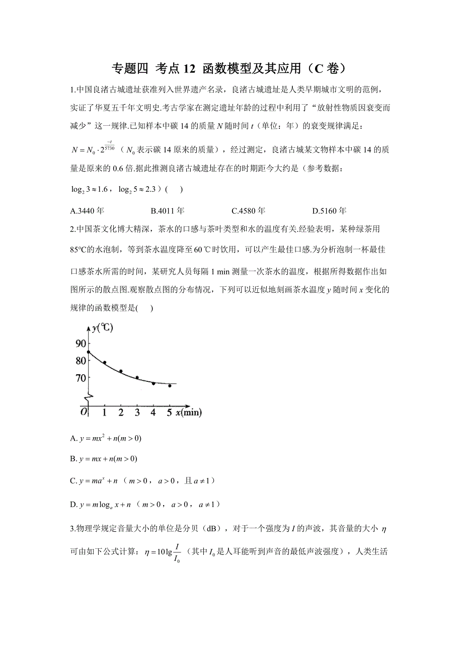 专题四 考点12 函数模型及其应用（C卷）-2023届高考数学二轮复习重点基础练习.docx_第1页