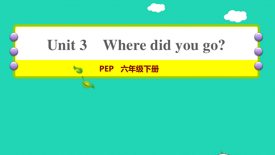 2022六年级英语下册 Unit 3 Where did you go课时1 Let's try Let's talk习题课件 人教PEP.ppt_第1页