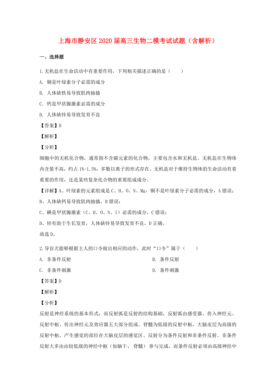 上海市静安区2020届高三生物二模考试试题（含解析）.doc_第1页