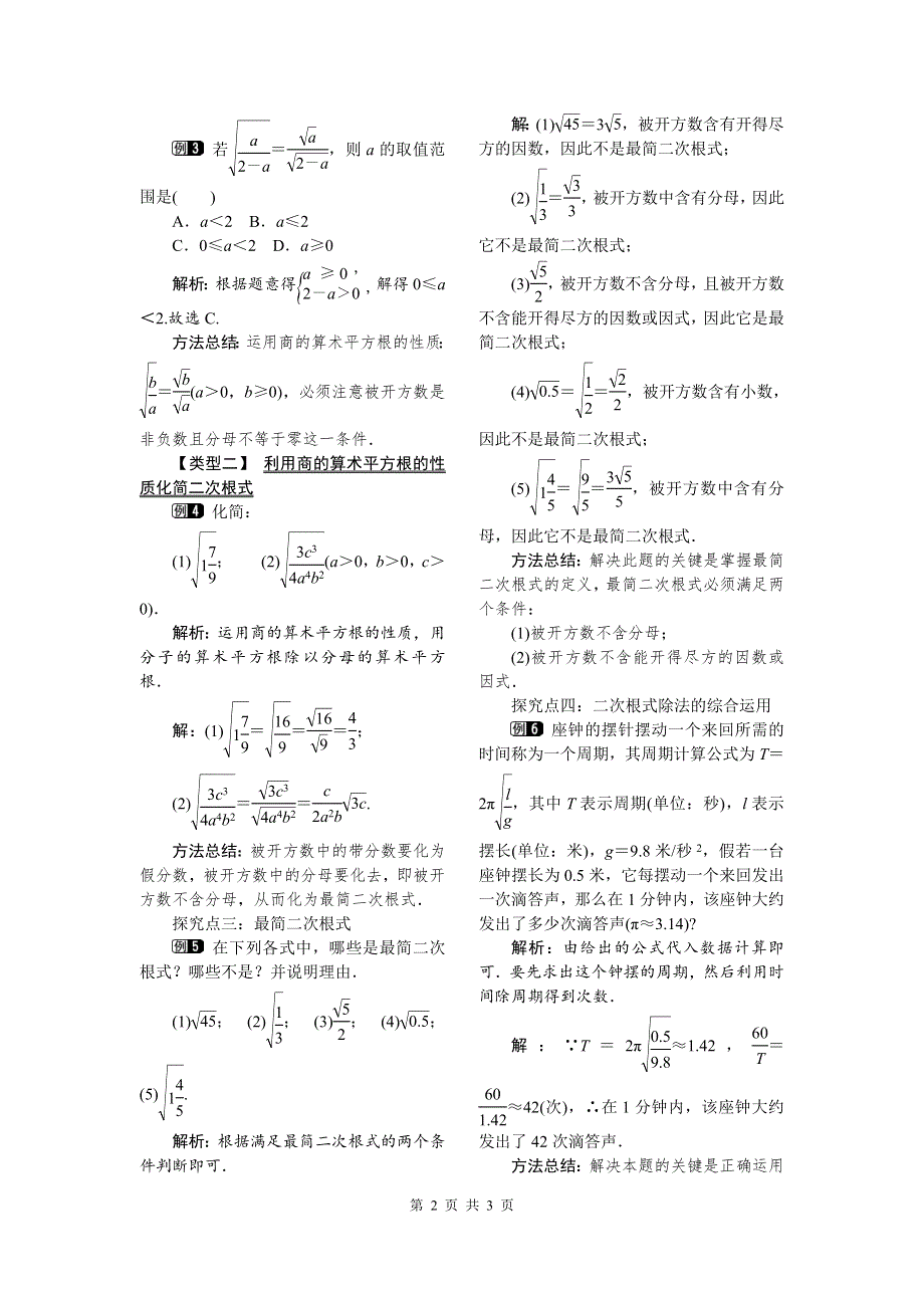 16.2第2课时二次根式的除法教案.doc_第2页