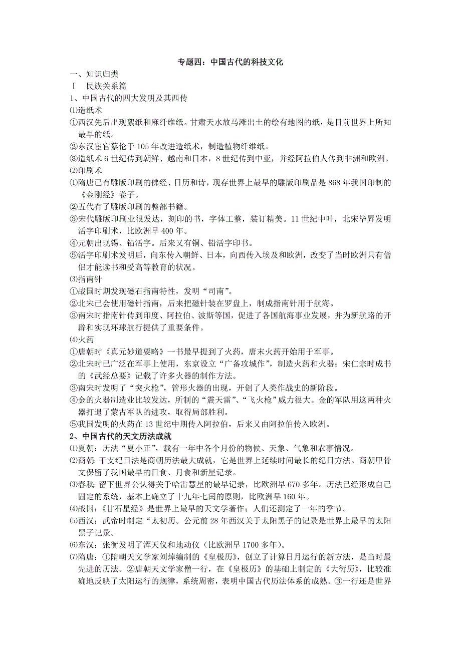 专题四：中国古代的科技文化-2008高考二轮复习专题（中国古代史）.doc_第1页