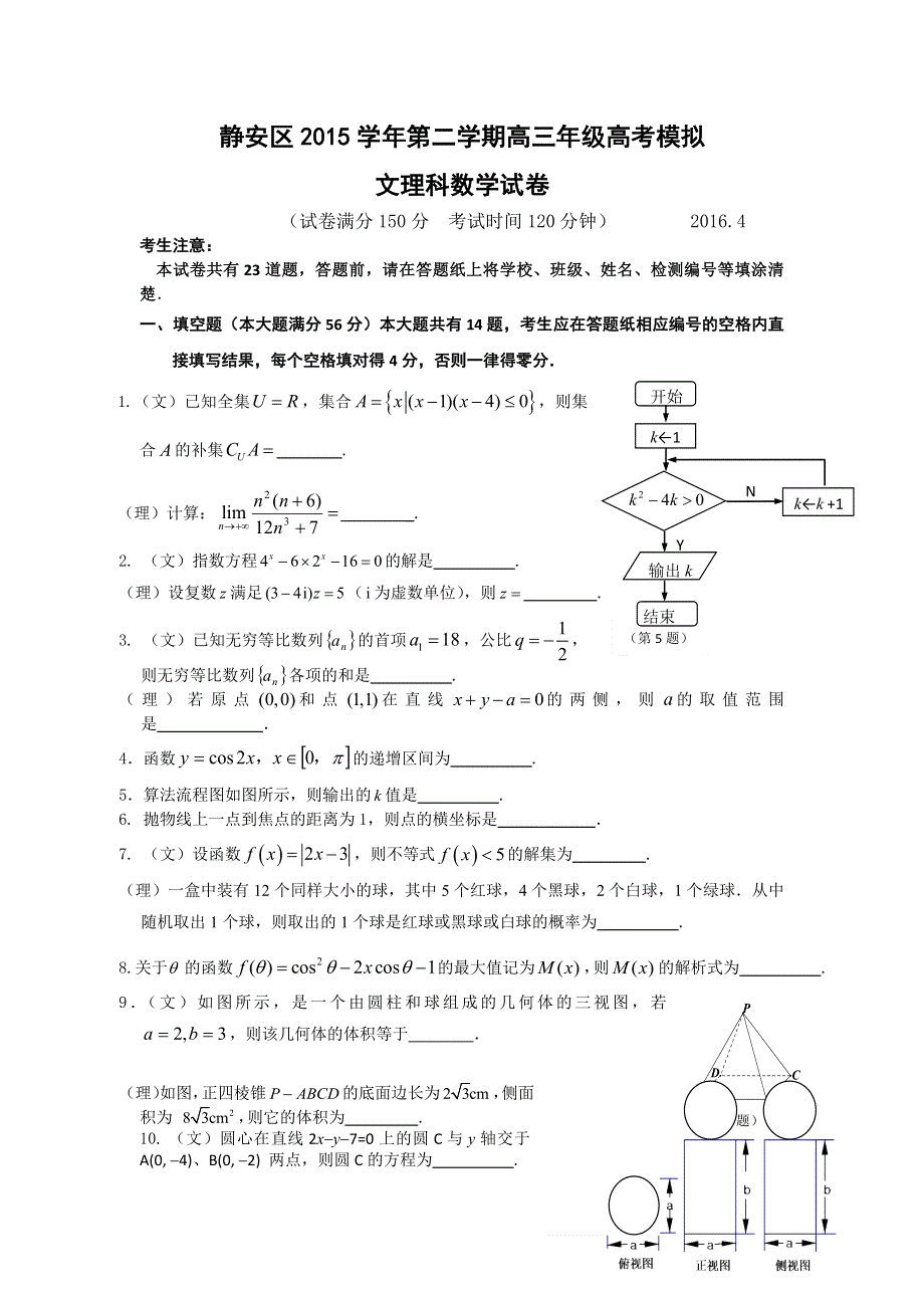 上海市静安区2016届高三二模数学（文理）试卷 WORD版含答案.doc_第1页