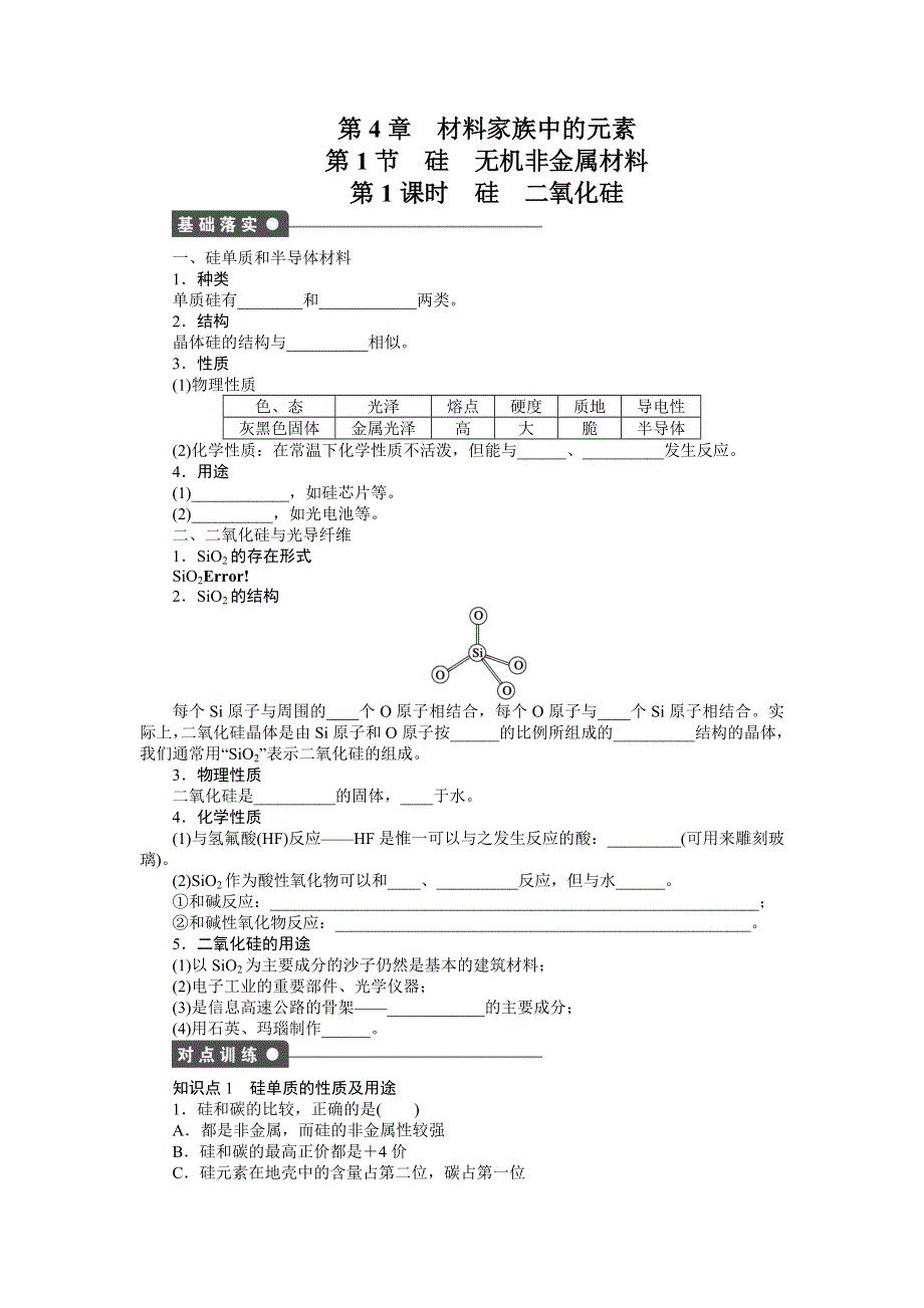 2016-2017学年高中化学鲁科版必修1课时作业：第4章 第1节 第1课时 WORD版含解析.docx_第1页