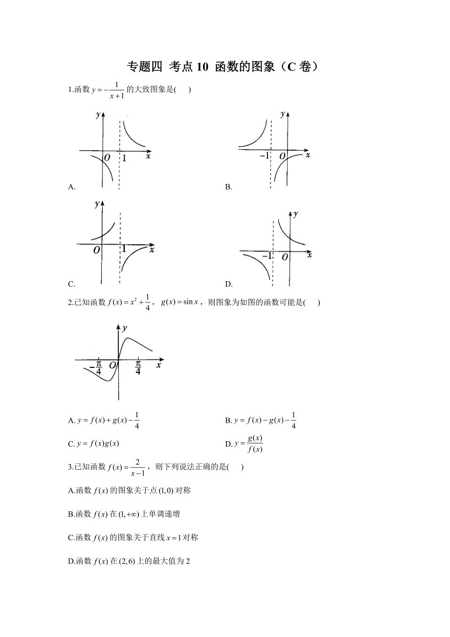 专题四 考点10 函数的图象（C卷）-2023届高考数学二轮复习重点基础练习.docx_第1页