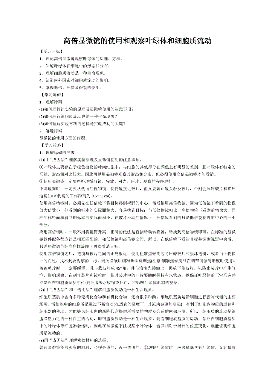 [旧人教]2012届高三生物二轮复习9 高倍显微镜的使用和观察叶绿体和细胞质流动.doc_第1页
