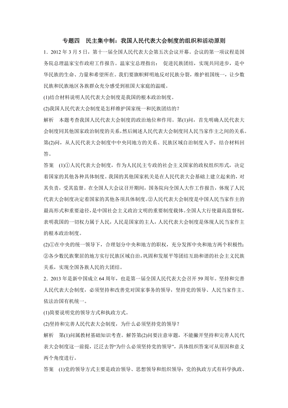 专题四 民主集中制：我国人民代表大会制度的组织和活动原则同步题库.doc_第1页