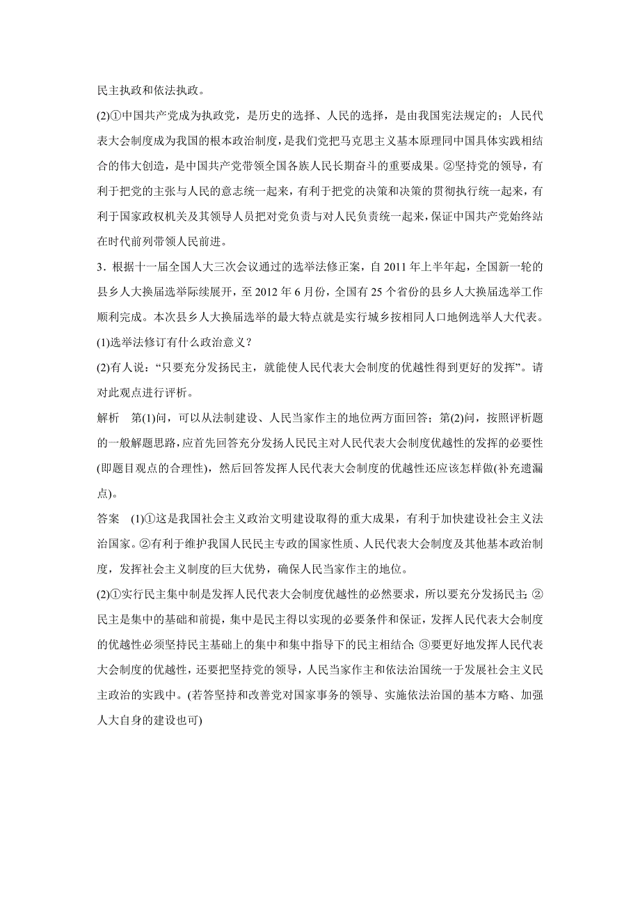 专题四 民主集中制：我国人民代表大会制度的组织和活动原则同步题库.doc_第2页