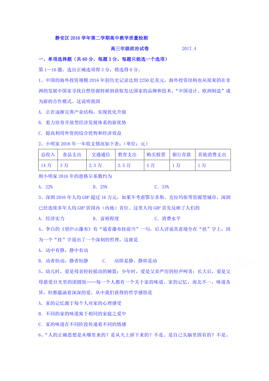 上海市静安区2017届高三下学期质量调研（二模）政治试卷 WORD版含答案.doc_第1页