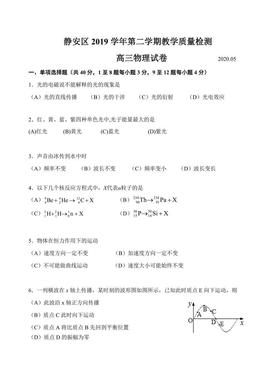 上海市静安区2020届高三二模物理试题 WORD版含答案.doc_第1页