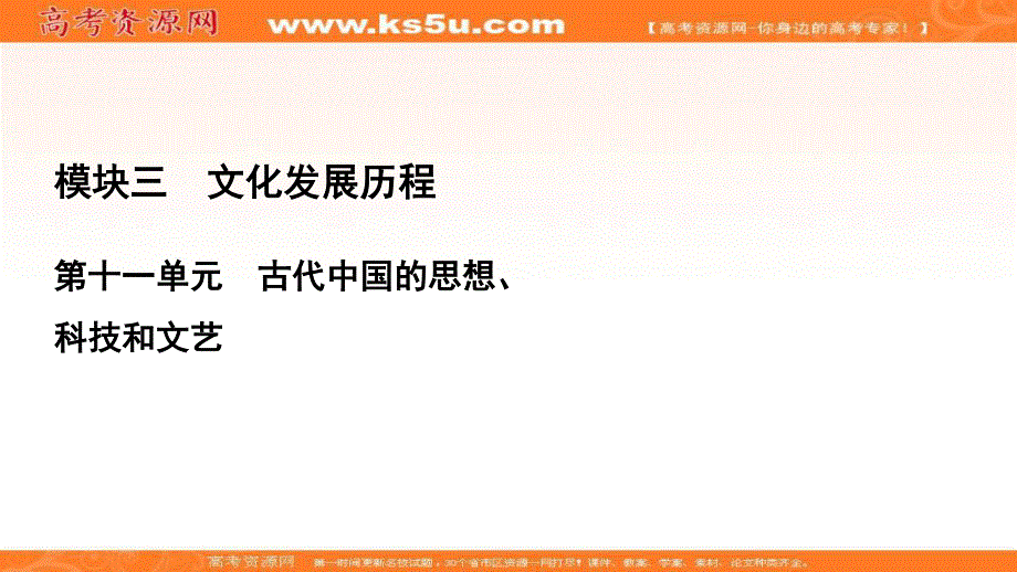 2021届高三人教版历史一轮课件：模块3　第11单元　第32讲 “百家争鸣”和儒家思想的形成 .ppt_第1页