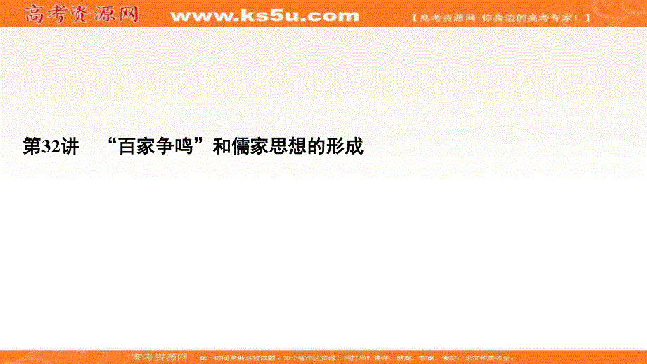 2021届高三人教版历史一轮课件：模块3　第11单元　第32讲 “百家争鸣”和儒家思想的形成 .ppt_第2页