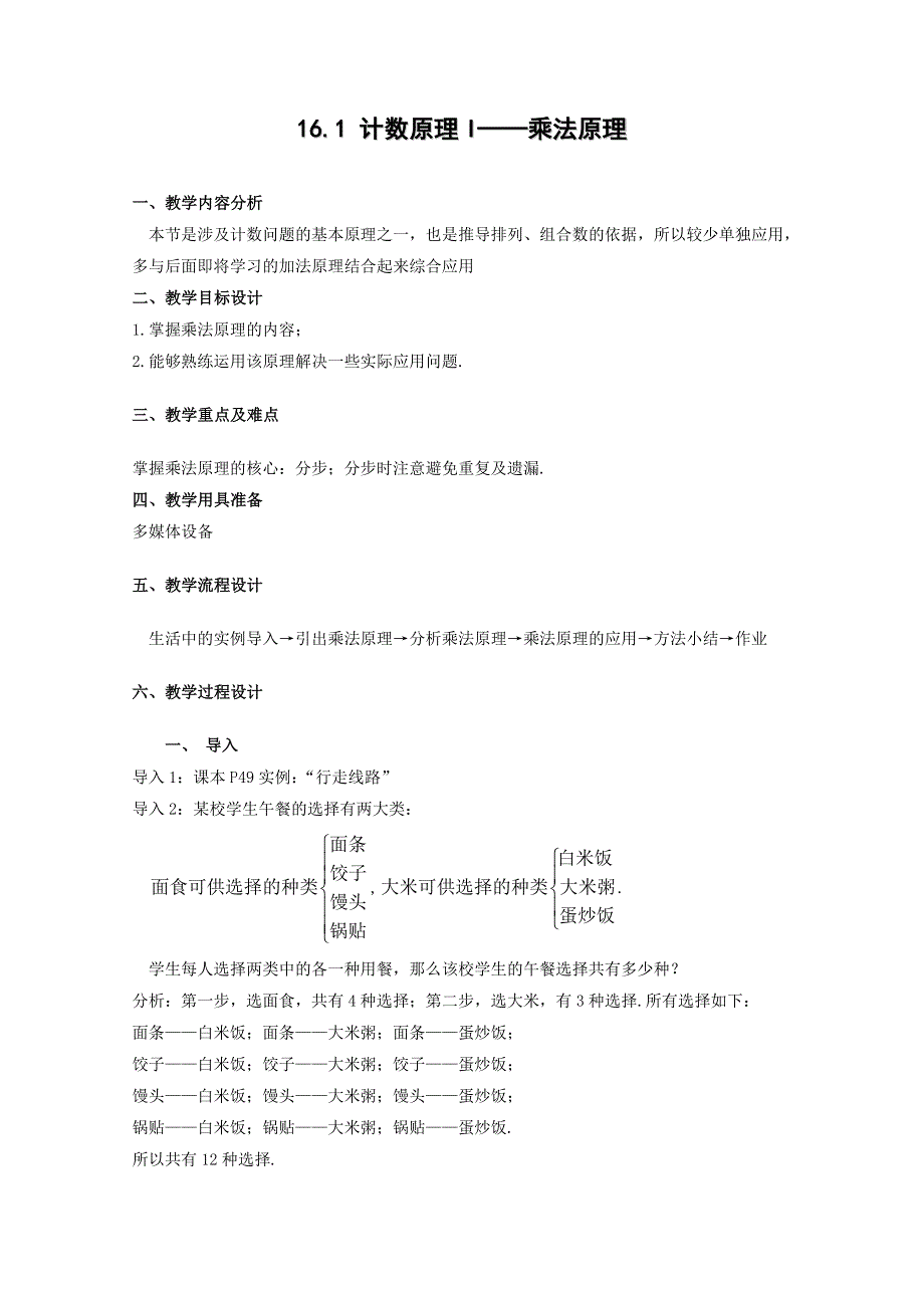 16.1《乘法原理》教案（2）（沪教版高三上）.doc_第1页