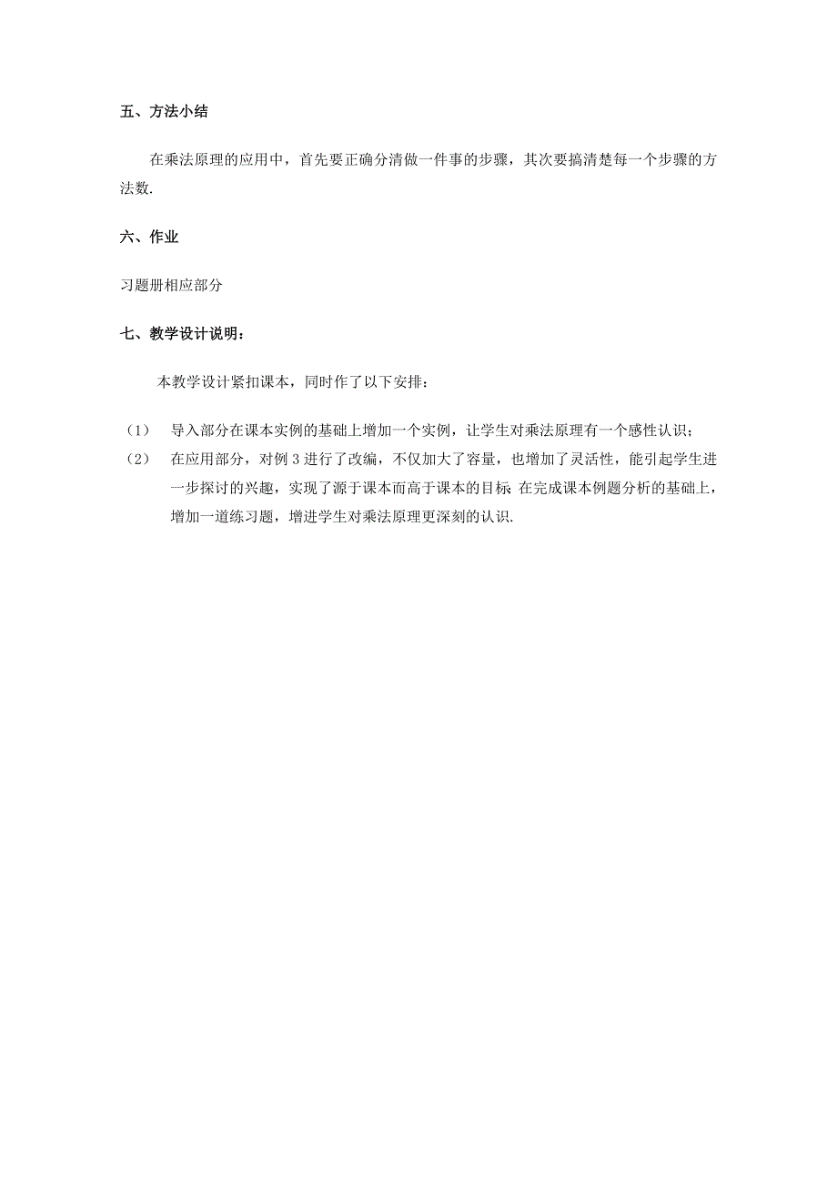 16.1《乘法原理》教案（2）（沪教版高三上）.doc_第3页