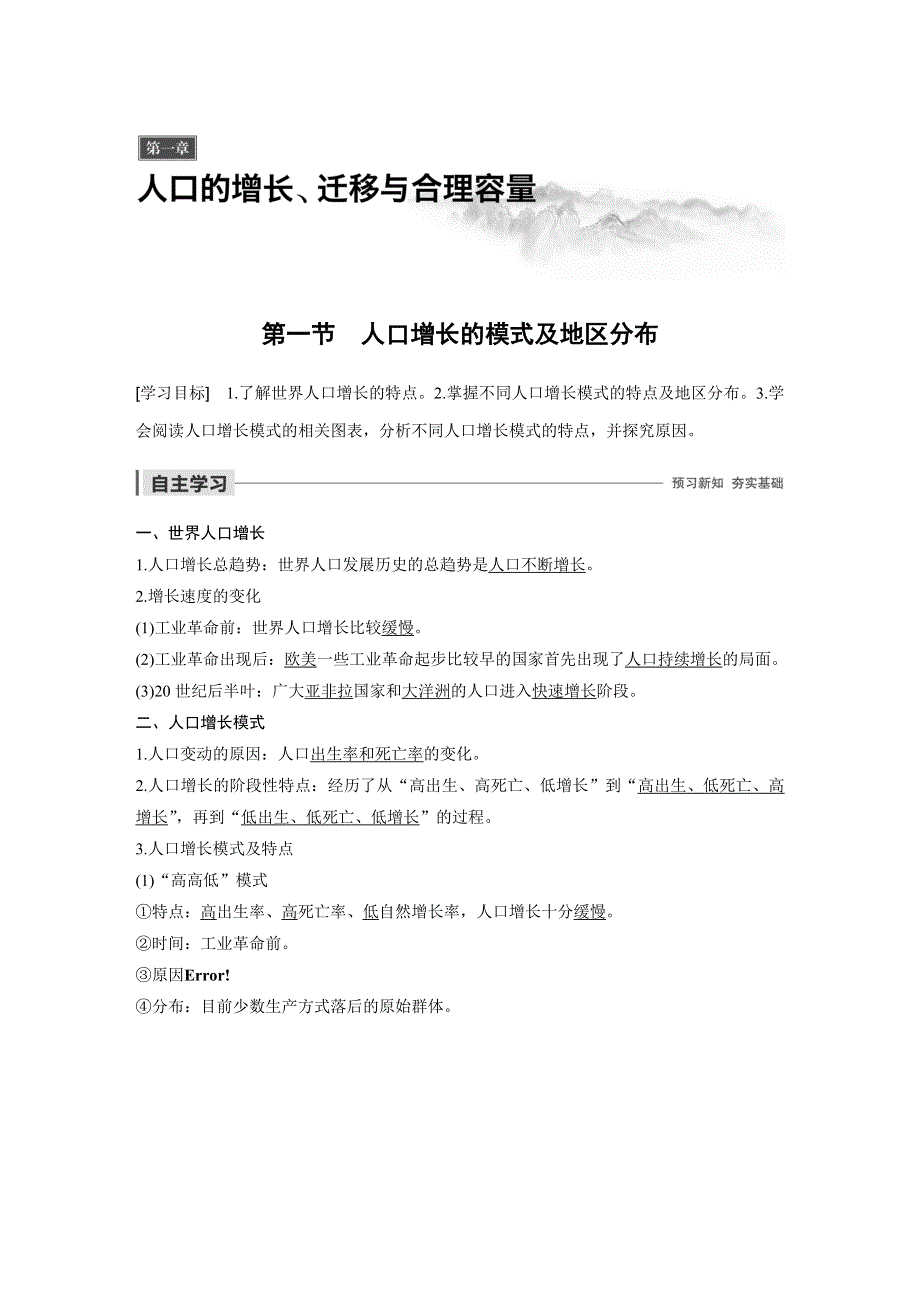 2019-2020学年新素养同步导学中图版高中地理必修二老课标版练习：第1章 人口的增长、迁移与合理容量 第一节 WORD版含解析.docx_第1页