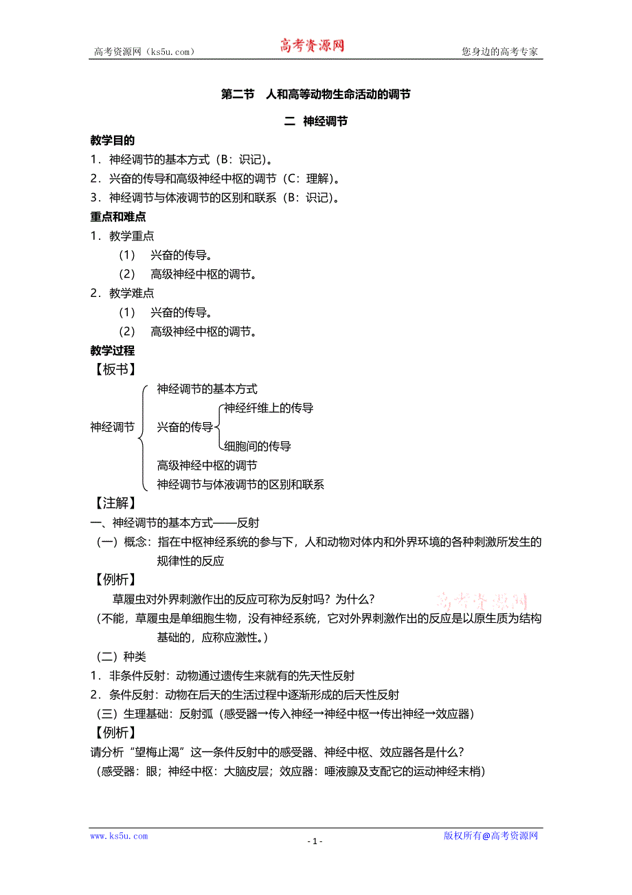 [旧人教]2012高三生物第一轮复习教案4、生命活动的调节2-2人和高等动物生命活动的调节之神经调节.doc_第1页