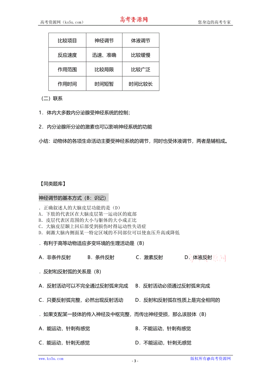 [旧人教]2012高三生物第一轮复习教案4、生命活动的调节2-2人和高等动物生命活动的调节之神经调节.doc_第3页