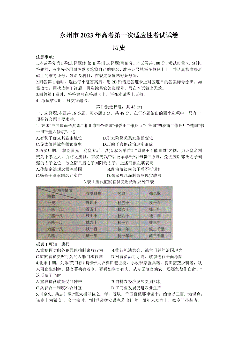 湖南省永州市2023届高三上学期第一次适应性考试历史试卷.doc_第1页