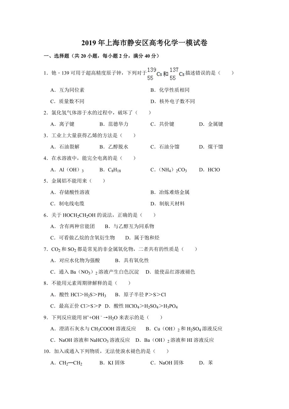 上海市静安区2019届高三上学期期末质量检测化学试题 WORD版含答案.doc_第1页