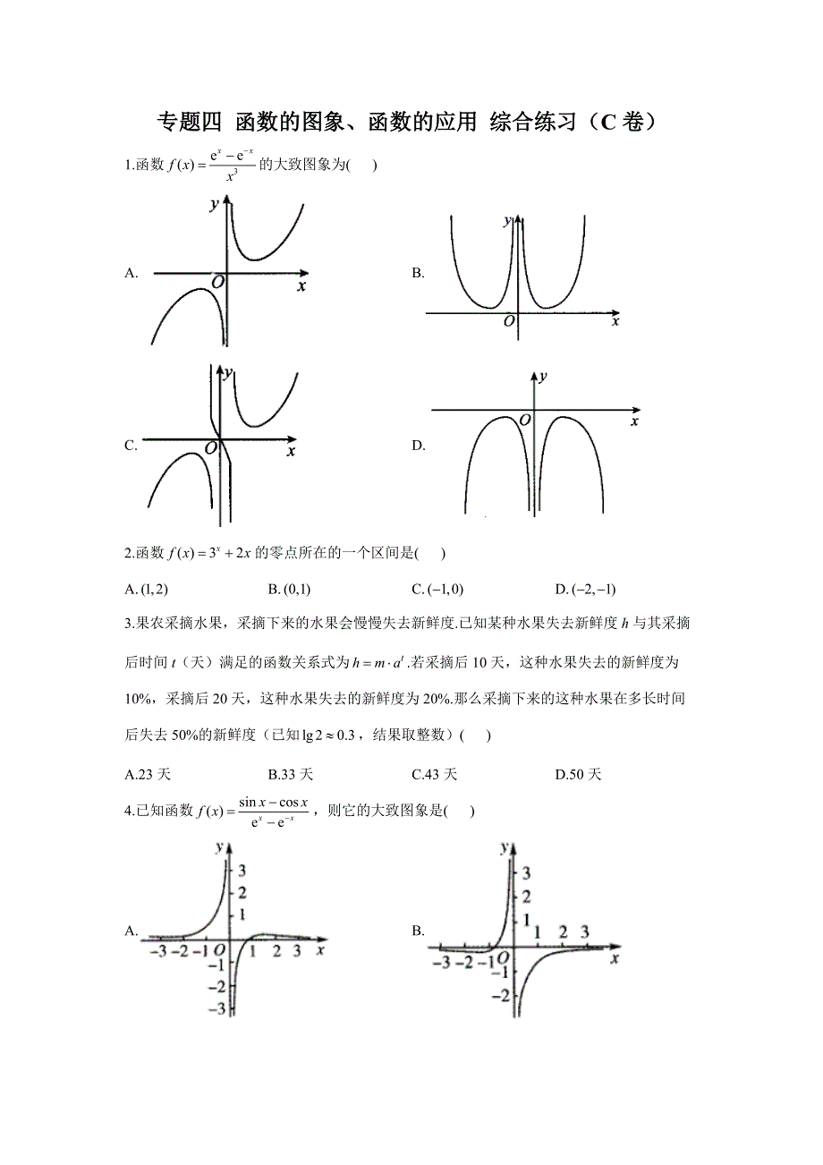 专题四 函数的图象、函数的应用 综合练习（C卷）-2023届高考数学二轮复习重点基础练习.docx_第1页