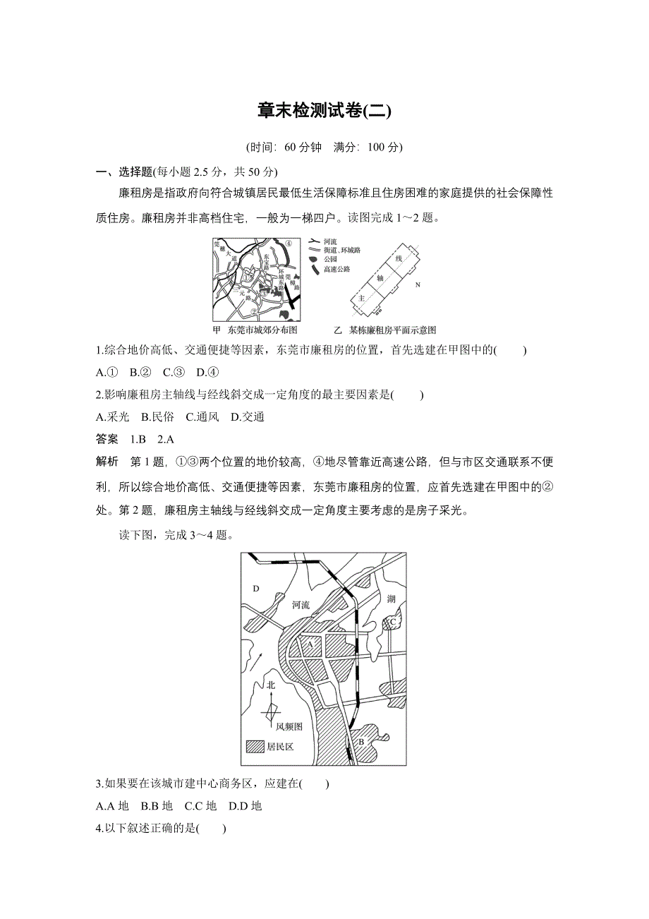 2019-2020学年新素养同步导学中图版高中地理必修二老课标版练习：第2章 城市的空间结构与城市化 章末检测试卷（二） WORD版含解析.docx_第1页