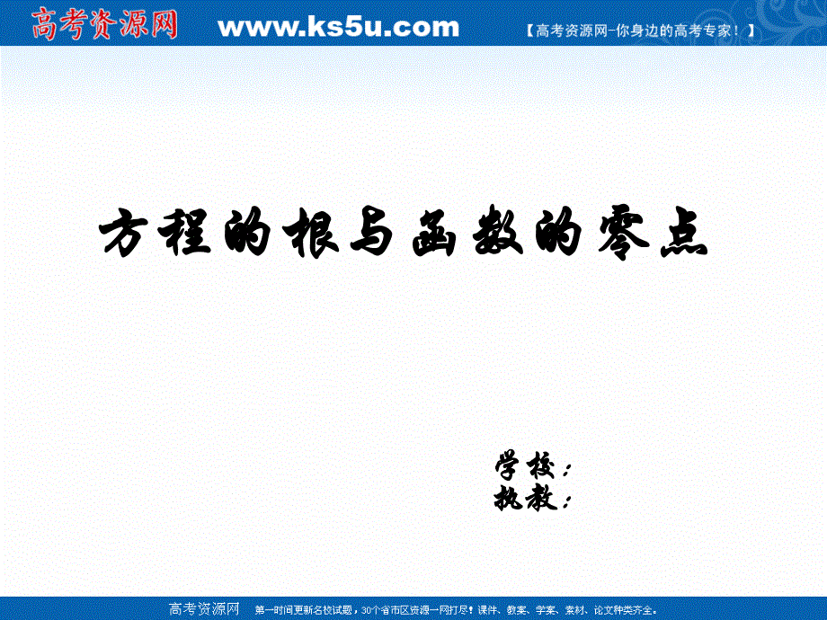 2021-2022学年高一数学人教A版必修1教学课件：3-1-1 方程的根与函数的零点 （1） .ppt_第1页