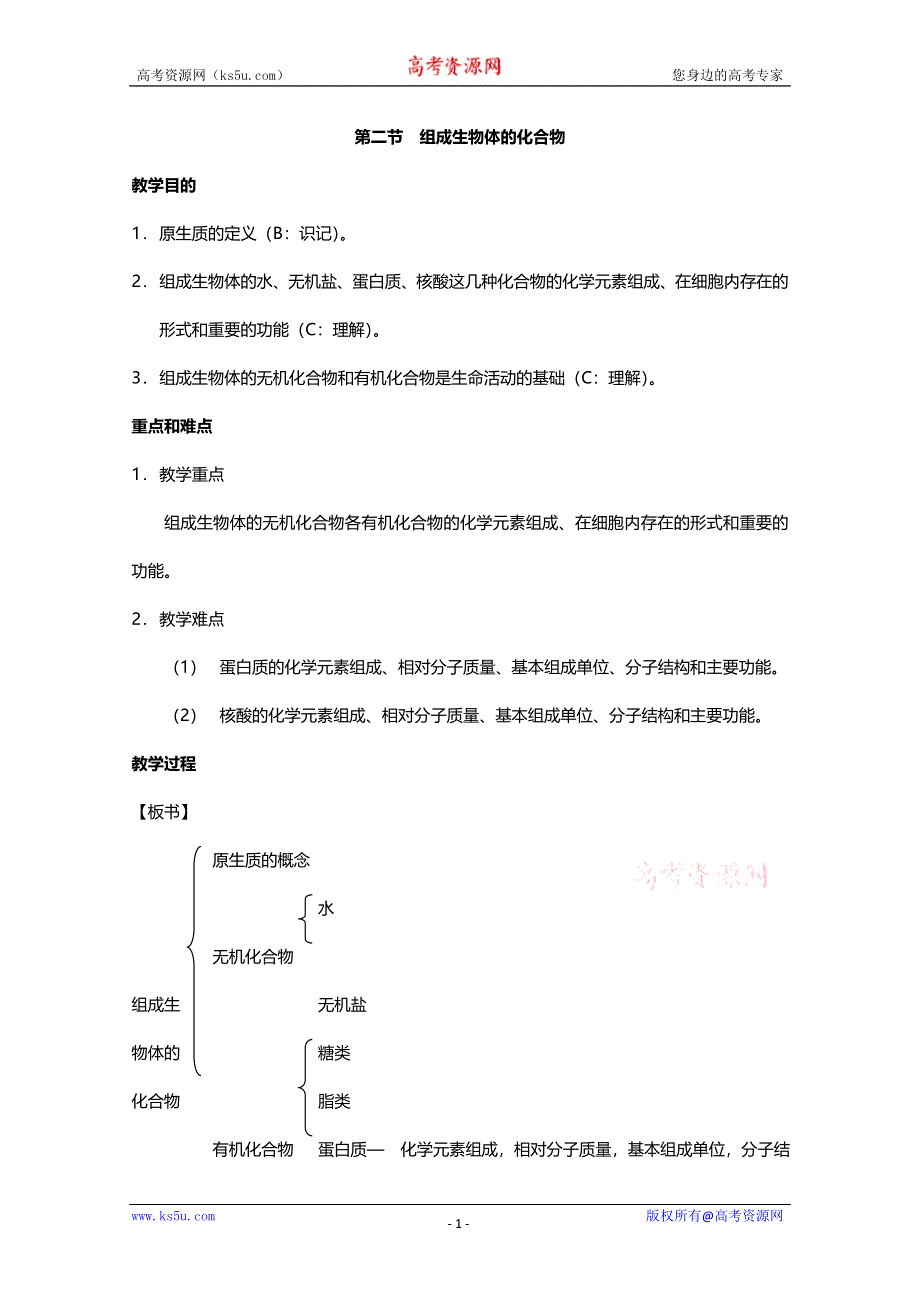 [旧人教]2012高三生物第一轮复习教案1、生命的物质基础2、组成生物体的化合物.doc_第1页