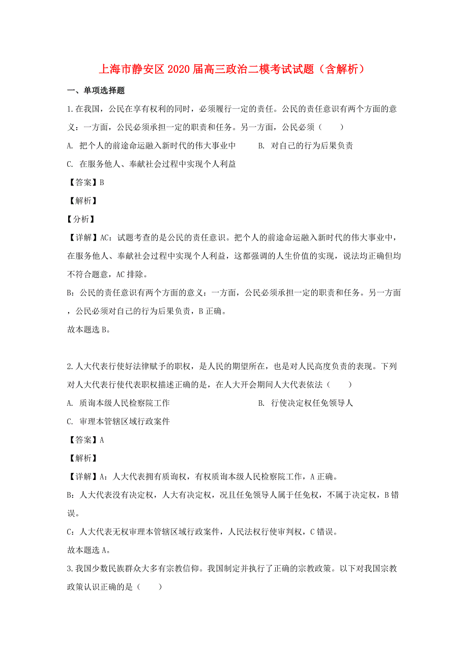 上海市静安区2020届高三政治二模考试试题（含解析）.doc_第1页