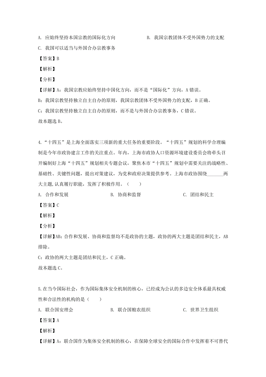 上海市静安区2020届高三政治二模考试试题（含解析）.doc_第2页