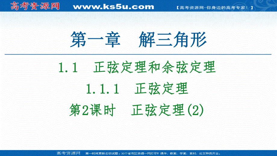 2021-2022学年高一数学人教A版必修5课件：1-1-1 第2课时　正弦定理（2） .ppt_第1页