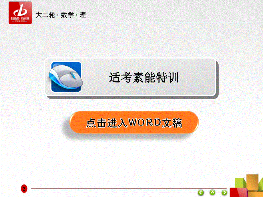 2017年高考（全国通用）数学（理）大二轮专题复习（课件）专题一 集合、常用逻辑用语、向量、复数、算法、合情推理、不等式及线性规划2-1-3A .ppt_第2页