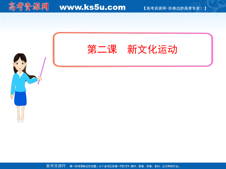 2013年历史人教版必修3课件专题三 第二课新文化运动.ppt_第1页