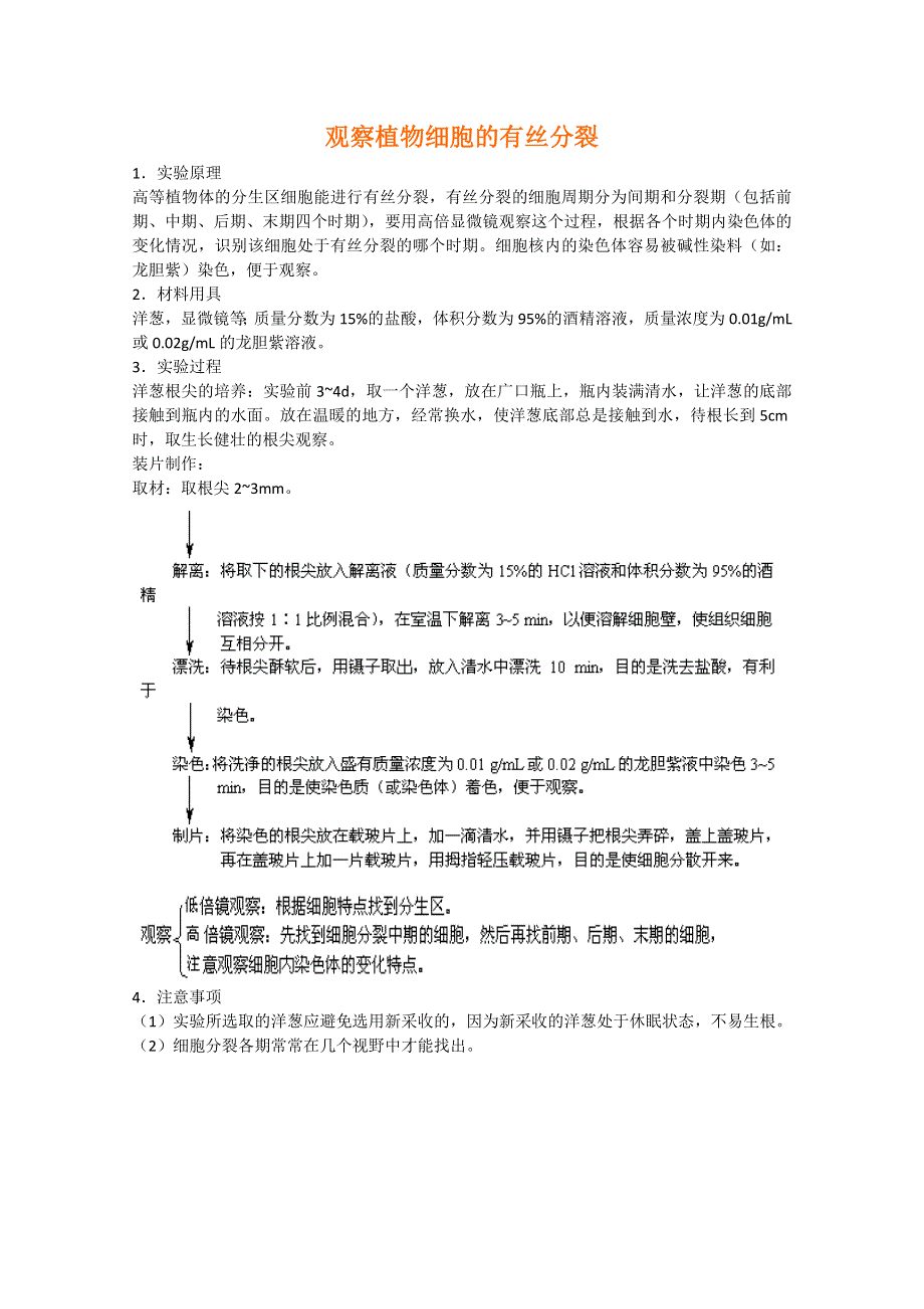 [旧人教]2012届高三生物二轮复习9 观察植物细胞的有丝分裂.doc_第1页