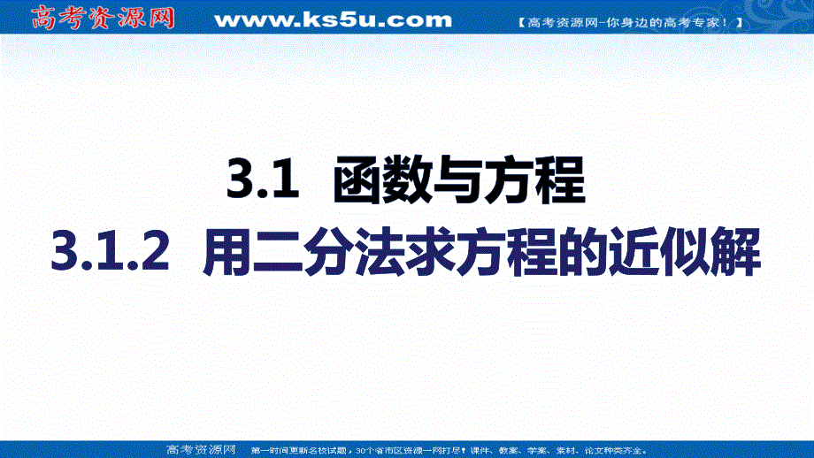 2021-2022学年高一数学人教A版必修1教学课件：3-1-2 用二分法求方程的近似解 .ppt_第2页