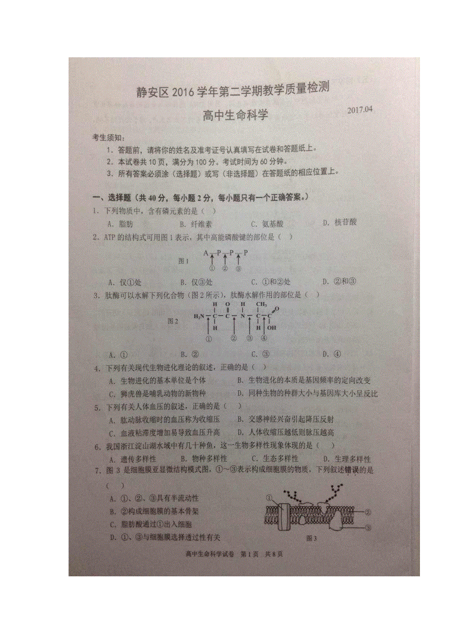 上海市静安区2017届高三下学期期中考试（二模）生物试题 扫描版缺答案.doc_第1页