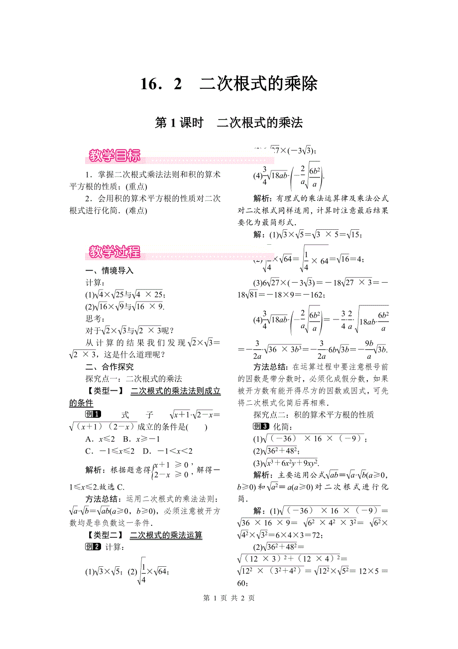 16.2第1课时二次根式的乘法教案.doc_第1页