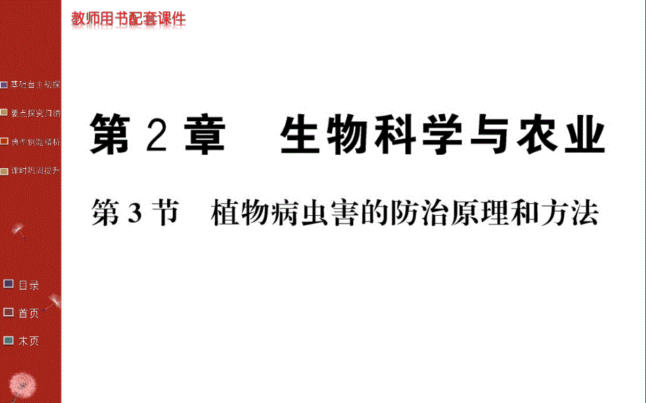 2016年秋高中生物选修二（人教版）课件：第二章 生物科学与农业 第3节 .ppt_第1页