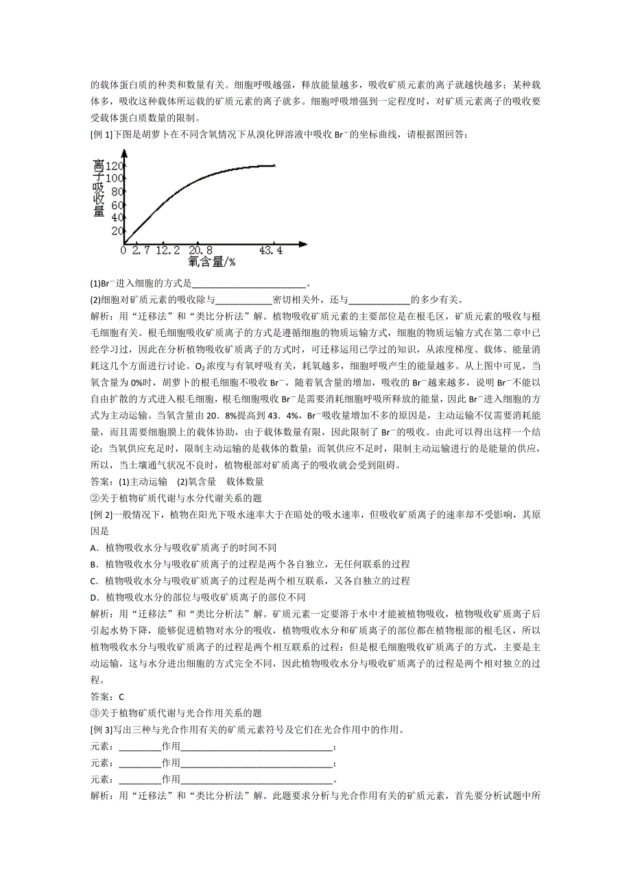 [旧人教]2012届高三生物二轮复习3 植物的矿质营养.doc_第3页