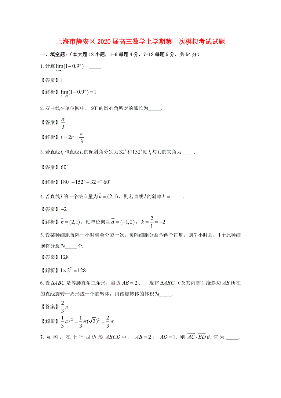 上海市静安区2020届高三数学上学期第一次模拟考试试题.doc_第1页